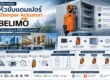 คู่มือการเลือกหัวขับแดมเปอร์ (Damper Actuator) BELIMO ให้เหมาะกับระบบ HVAC และงานอาคาร
