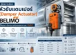 คู่มือการเลือกหัวขับแดมเปอร์ (Damper Actuator) Belimo ให้เหมาะกับขนาดท่อลมและระบบ HVAC