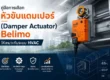 คู่มือการเลือกหัวขับแดมเปอร์ (Damper Actuator) Belimo ให้เหมาะกับระบบ HVAC
