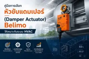 คู่มือการเลือกหัวขับแดมเปอร์ (Damper Actuator) Belimo ให้เหมาะกับระบบ HVAC