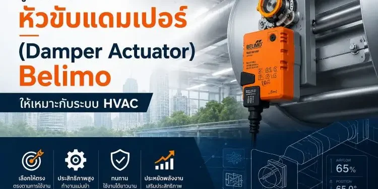 คู่มือการเลือกหัวขับแดมเปอร์ (Damper Actuator) Belimo ให้เหมาะกับระบบ HVAC คู่มือการเลือกหัวขับแดมเปอร์ (Damper Actuator) Belimo ให้เหมาะกับระบบ HVAC