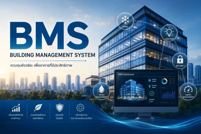 ระบบ BMS (Building Management)