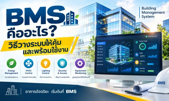 BMS คืออะไร วิธีวางระบบให้คุ้มและพร้อมใช้งาน BMS คืออะไร วิธีวางระบบให้คุ้มและพร้อมใช้งาน