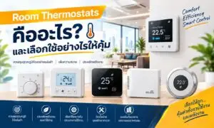 Room Thermostats คืออะไรและเลือกใช้อย่างไรให้คุ้ม