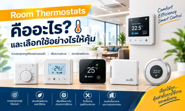 Room Thermostats คืออะไรและเลือกใช้อย่างไรให้คุ้ม Room Thermostats คืออะไรและเลือกใช้อย่างไรให้คุ้ม