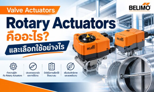 Valve Actuators Rotary Actuators คืออะไรและเลือกใช้อย่างไร