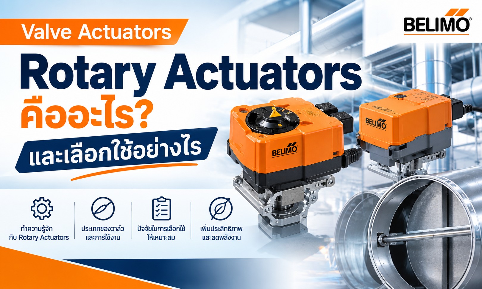 Valve Actuators Rotary Actuators คืออะไรและเลือกใช้อย่างไร