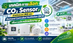 เทคนิคการเลือก CO2 Sensor สำหรับระบบ IAQ และ Demand Controlled Ventilation (DCV) เพื่อการประหยัดพลังงาน
