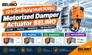 เจาะลึกสัญญาณควบคุม Motorized Damper Actuator BELIMO (On/Off, Floating, Modulating, MP-Bus/BACnet)