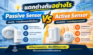 ไขข้อข้องใจ: Passive Sensor กับ Active Sensor แตกต่างกันอย่างไร? เลือกแบบไหนเข้าตู้ DDC ได้สมบูรณ์แบบ