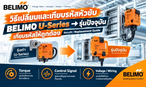 วิธีเปลี่ยนและเทียบรหัสหัวขับ BELIMO รุ่นเก่า (U Series) เป็นรุ่นปัจจุบันอย่างถูกต้อง