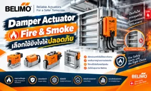 Damper Actuator Fire & Smoke เลือกใช้ยังไงให้ปลอดภัย