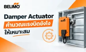 Damper Actuator คำนวณแรงบิดยังไงให้เหมาะสม