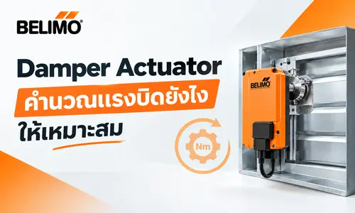Damper Actuator คำนวณแรงบิดยังไงให้เหมาะสม