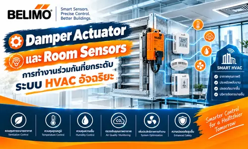 Damper Actuator และ Room Sensors การทำงานร่วมกันที่ยกระดับระบบ HVAC อัจฉริยะ