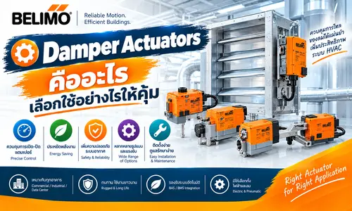 Damper Actuators คืออะไร เลือกใช้อย่างไรให้คุ้ม