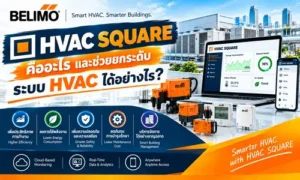 HVAC SQUARE คืออะไร และช่วยยกระดับระบบ HVAC ได้อย่างไร