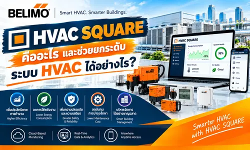HVAC SQUARE คืออะไร และช่วยยกระดับระบบ HVAC ได้อย่างไร