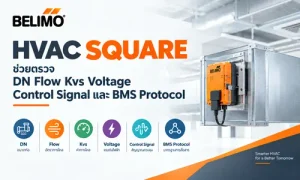 HVAC SQUARE ช่วยตรวจ DN, Flow, Kvs, Voltage, Control Signal และ BMS Protocol