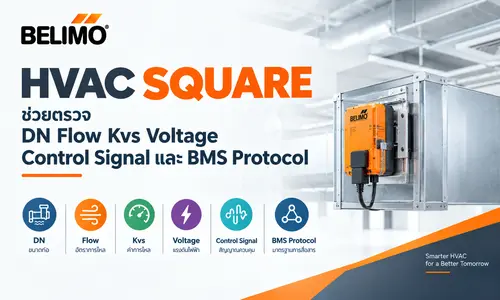 HVAC SQUARE ช่วยตรวจ DN Flow Kvs Voltage Control Signal และ BMS Protocol