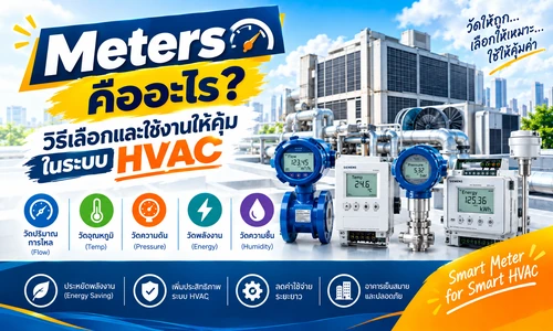 Meters คืออะไร วิธีเลือกและใช้งานให้คุ้มในระบบ HVAC