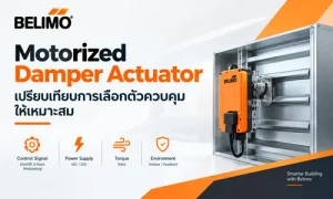 Motorized Damper Actuator เปรียบเทียบการเลือกตัวควบคุมให้เหมาะสม