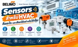 Sensors สำหรับ HVAC คืออะไร และเลือกใช้อย่างไรให้คุ้ม