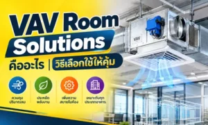 VAV Room Solutions คืออะไร วิธีเลือกใช้ให้คุ้ม