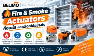 Fire & Smoke Actuators คืออะไร และเลือกใช้อย่างไร